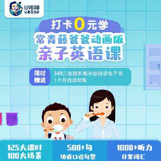 【0元学限时返场 | 2月3日-2月5日】常爸亲子英语 | 亲子共学125课时+100个生活场景，轻松掌握日常口语500句，为孩子打造浸入式的家庭英语环境~