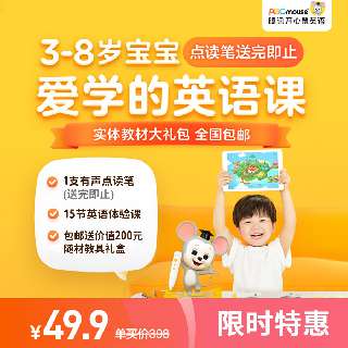 手慢无！49.9元速抢，下单即赠有声点读笔！腾讯开心鼠英语15天体验营，包邮送随材教具礼盒，适合3-8岁！教宝贝简单阅读英语绘本+轻松指认学过单词+主动开口+用英文自我介绍，英语启蒙就选它~