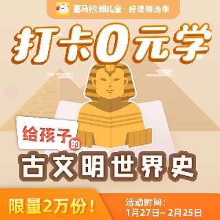 【新品特惠丨限时0元学】喜马拉雅儿童 · 古文明世界史109集，全维度图文音频通晓古文明神话、历史、艺术、文化：涵盖古埃及、古希腊、玛雅和巴比伦！
