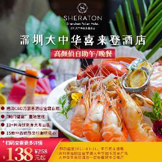 福田CBD万豪系酒店宝藏自助！¥138起私享『深圳大中华喜来登酒店』自助午/晚餐！“蚝门蟹宴”重磅登场，10+种海鲜刺身大咖云集，15款中西式热菜征服吃货心，高颜值甜品分分钟治愈味蕾！