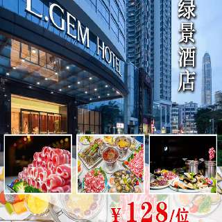 火锅界の大满贯！¥128/位，壕享『深圳绿景酒店』自助火锅晚餐！鲍鱼、生蚝、大龙趸鱼20+款冰镇海鲜，现切肥牛、肥羊等30+款硬货肉食，100+种海陆荟萃！双口味锅底，为你实现火锅自由！