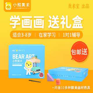 【2月20日后发货】小熊美术，3-8岁宝贝的美育素养AI课堂，10节课+包邮赠199元超值绘画大礼盒+专属辅导老师，用画笔点触世界，助孩子开阔眼界，快乐学习~