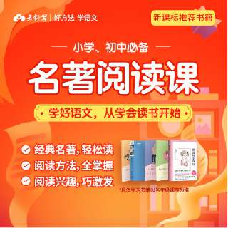 【新春特惠|应试必备】云舒写必备名著阅读课，学好语文，从学会读书开始！35节名著精讲，每天15分钟，学习名家创作手法，提升想象力和写作能力，逐步培养终身阅读习惯