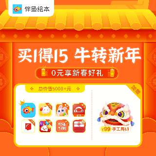 【2月18日开始激活丨2.9-2.21zui后返场 】伴鱼0元学终身绘本 x 联合会员，买1得15！下单即赠手工舞狮，六大学习类会员+七大生活类会员，再得芒果TV、蜻蜓FM等三大会员任选其一福利！