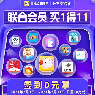 【爆款0元学 | 预售买1得14】喜马拉雅儿童会员2年卡·签到0元学，享11大联合会员权益，预售期再赠3大福利！爆款专辑+优质绘本+热门视频课，语数英百科齐全，适合0~12岁！