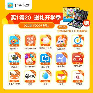【开学补贴季丨4月将取消终身卡】伴鱼绘本终身VIP x 联合会员，打卡0元学，买1得20！下单即赠彩笔礼盒（150件装），十大学习类会员+八大生活类会员，再得芒果TV、蜻蜓FM等五大会员任选其一福利！