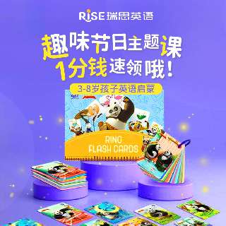 【1分钱速领！到店送功夫熊猫系列学习闪卡】深圳12校通用！瑞思英语·趣味节日主题课，体验再送12节自然拼读课+12节真人主题启蒙课，3-8岁宝贝速来！