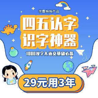 【超便宜！29元用三年】2-8岁宝贝的认字神器“四五认字”，分级认字、分级阅读、分级词语、分级童谣、分级故事、笔顺部首一键get！智能AI技术，清华学霸妈妈推荐！
