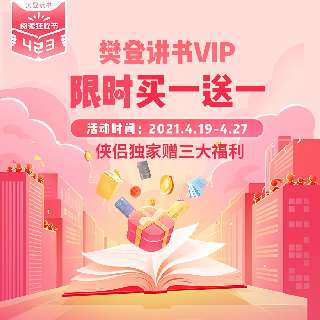 【樊登读书VIP | 买1年送1年】423阅读狂欢节，樊登读书5折断崖价！再送3大侠侣独家福利，每天0.5元，一年轻松读50本！