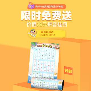 【春季狂欢 4.1-4.29】限时赠价值78元拼音挂图丨洪恩拼音拼读永久包幼小衔接必备，一拼音一儿歌交互学习，科学语音测评系统，教学课程同步部编版小学语文课本！每天十分钟，让小朋友轻松上小学~
