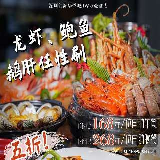 硬核出品圈粉无数！¥168起/位，壕吃『深圳前海华侨城JW万豪酒店』自助午/晚餐！龙虾、鲍鱼、甜虾畅刷，壕货下足血本，新西兰牛羊排&现煎鹅肝，承包你256G的胃！法式甜品&网红小火锅，自助控必打卡！