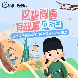 【常爸新品 | 打卡0元学】“这些词语有故事”，精准讲解80个常用词语、词义，高效激发孩子学习语言兴趣，浸润中国传统文化知识，博闻广识，积累写作素材~