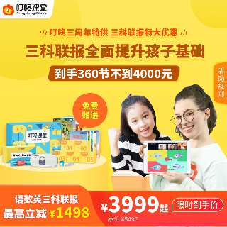 【叮咚三周年特供 | 语数英三科联报优惠】低至11元/节，到手360节！哈佛教研出品，AI趣味互动教学，全面提升2-12周岁孩子基础！