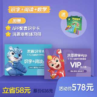 【洪恩识字永久组合包+数学永久包】立省58元+APP配套识字卡+洪恩麦斯练习册丨识字、阅读、数学，双科助力幼小衔接，轻松且快乐！