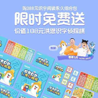 【惠享5月丨赠价值108元侦探棋+78元故事季卡】洪恩识字永久识字包+永久阅读包，专业分级阅读识字，让孩子轻松掌握1300个高频常用汉字！
