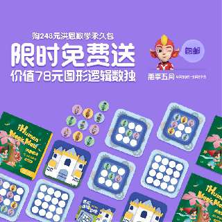 【惠享5月丨限时赠送78元图形逻辑数独+78元故事季卡】洪恩数学永久课程包，会上瘾的数学思维启蒙！金牌课程+益智游戏，全面开发宝贝逻辑力、想象力、创造力！