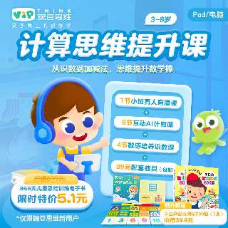 【五一限时特惠，5.1元13节】包邮送游戏图书2册+课程配套教具，豌豆思维·计算思维提升课，8节AI互动计算课+4节数感培养识数课+1节真人小班直播课，动画情境教学，游戏化探索，数学思维从小培养