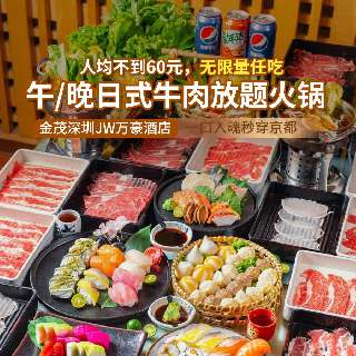 一秒实现吃肉自由！人均不到60元，无限量任吃！¥118起/1大1小，抢『金茂深圳JW万豪酒店』午/晚日式牛肉放题火锅！豪华刺身、精品寿司、30+配菜....一口入魂秒穿京都！