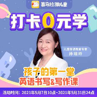 【打卡0元学丨前100名赠价值199元配套实物礼包】喜马拉雅儿童·孙瑞玲给孩子的第1堂英语书写&写作课，音频+视频结合，从单词到写作不断进步！