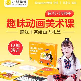 【包邮赠199元超值绘画大礼盒 | 小熊美术】3-8岁宝贝的美育素养AI课堂，10节课+专属辅导老师，用画笔点触世界，助孩子开阔眼界，快乐学习~