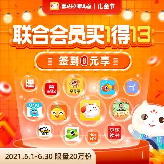 【儿童节限定活动 | 买1得13】喜马拉雅儿童会员2年卡·签到0元学，享13大联合会员权益！爆款专辑+优质绘本+热门视频课，语数英百科齐全，适合0~12岁！