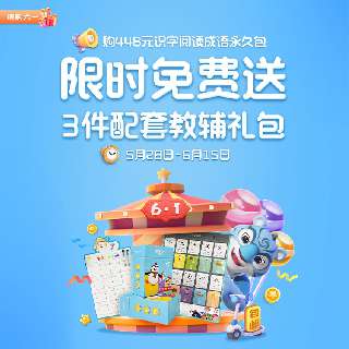【6.1-6.15六一活动丨赠3件配件教辅礼盒】洪恩永久识字包+永久阅读包+成语永久包，给娃专业分级的阅读识字和国学启蒙，动画导入，快测快练跟上，省时又高效！