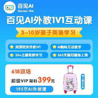 【6月24日-6月30日 | 限时加赠儿童拉杆箱】百见AI超级VIP年卡，195课时沉浸式课堂+365天智能AI趣味互动，30+日常生活场景学习，孩子英语高频学习利器~