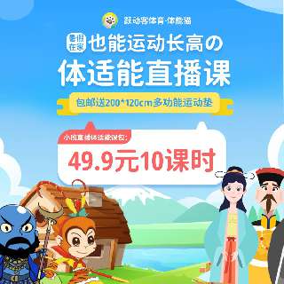【包邮送200*120cm多功能运动垫】暑假在家也能运动长高の体适能直播课，49.9元立享10课时！结合中华传统故事，有趣又高效