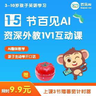 【7.1-7.15丨限时完课3节加赠番茄计时器1个】百见AI欧美资深外教1V1互动课15节，100张在线高频单词卡，20+在线绘本儿歌资源，孩子英语高频学习利器~