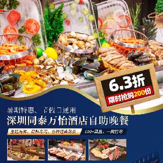 ¥168=1大1小壕享【深圳同泰万怡酒店】自助晚餐：生猛海鲜、日料寿司、各种经典熟食、高颜值甜品....100+菜品，海陆空一网打尽！节假日通用！