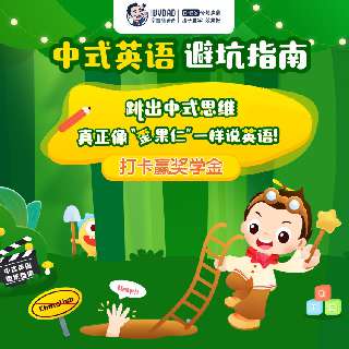 【打卡赢128元奖学金 】常爸中式英语避坑指南，真人实景互动对话，跳出中式思维，真正像歪果仁一样说英语！