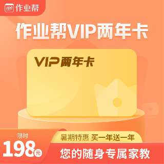 【7月26日-8月4日丨限时买1年送1年】作业帮VIP两年卡，覆盖小初高全学科，名师讲解+真题答疑，孩子的随身专属家教！