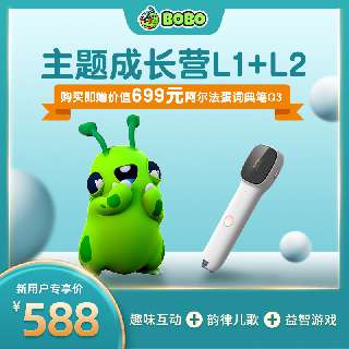 【限时赠阿尔法蛋词典笔Q3】BOBO英语主题成长营L1+L2（共520课时），地道美式发音真人示范，电影级卡通画面+优质IP，10000+家庭的共同选择！