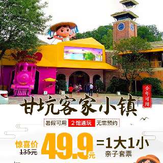 即买即用免预约！49.9元1大1小，玩转『甘坑客家小镇』！畅游小凉帽农场、凤凰谷黄志博物馆，体验木工制筷、彩绘DIY草帽，让孩子度过一个有意义的暑假！地铁直达！
