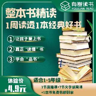 【9.1-9.5限时5折 | 4.9元8节】包邮赠实体书籍！「有卷读书」陪孩子1周精读1本经典名著，78处文本评说➕32处知识点拓展，告别“假阅读”