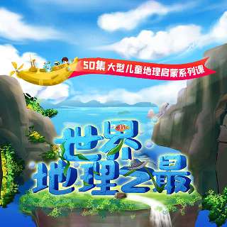 【看鉴课堂丨探秘世界地理】总览50个世界之ZUI，掌握100+个地理人文常识，拓展孩子对世界的认知视角，激发探索欲，培养开放性思维和求知精神~