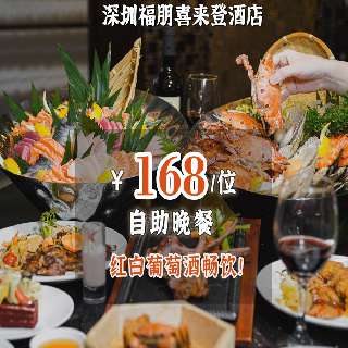 【全周通用】万豪系酒店，3+款硬菜惊喜派送！￥168/位，奢享『深圳福朋喜来登酒店』：大闸蟹秋季限定，生蚝/鹅肝/鲍汁捞饭秒回本！8+款酒水开启畅饮派对！