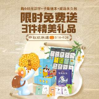 【9.16-9.28丨包邮送成语绘本+识字卡100张+挂袋】洪恩永久识字包+子集绘本永久包+成语永久包，给孩子专业分级的阅读识字，动画导入，培养孩子兴趣！