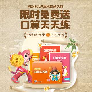 【9.16-9.28丨包邮送口算天天练】洪恩思维永久使用权益，趣味思维训练游戏，增强宝贝记忆力，口算更快~