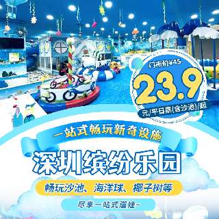 一站式遛娃胜地！￥23.9起/1大1小解锁深圳缤纷乐园：畅玩沙池、海洋球、椰子树、滑梯，多彩炫酷的新奇设施，宝贝爱玩的全都有，多方位趣味体验！