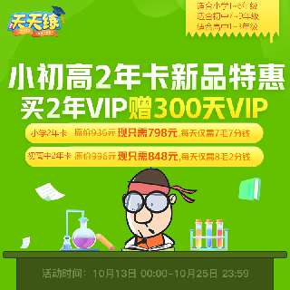 【10月13日-10月25日丨加赠300天VIP】天天练VIP两年卡：清北学长+乐乐老师研发，闯关模式3分钟学会1个知识点，每天15分钟，学习倍轻松！