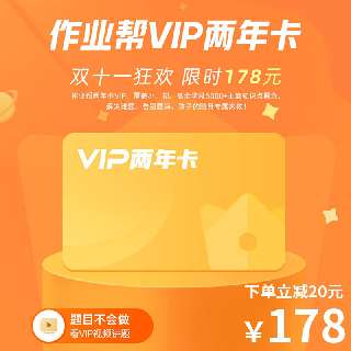【11月1日-11月12日丨下单立减20元】作业帮两年卡VIP享五折，覆盖小、初、高全学段5000+主流知识点概念，解决难题、告别题海，孩子的随身专属家教！