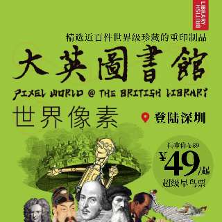 有趣的角度看懂世界！￥49限时抢超级早鸟票，赠“世界像素”纪念护照！人气大展《大英图书馆·世界像素》登陆深圳！穿越4大时空，体验多种互动装置，探寻人类文明奥秘！