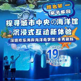 【周末通用】探寻城市中央的海洋馆！仅￥19起，玩转『深圳欢乐海岸海洋奇梦馆/水秀剧场』！畅享梦幻水母、缤纷珊瑚，打卡3D全息投影水幕，沉浸式互动新体验！