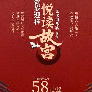 不远游，观故宫！早鸟钜惠￥58起，“贺岁迎祥--悦读故宫”文化创意展首次登陆深圳！6大主题场景，全息视境体验，呈现紫禁城过大年意境，重拾古人趣味~
