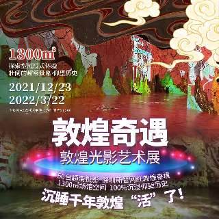 限量！59元超级早鸟票！殿堂级神作【敦煌奇遇•光影艺术展】空降深圳！1300㎡沉浸式体验，穿越千年敦煌、丝绸之路…打卡新晋网红敦煌奇境！周末节假日通用~