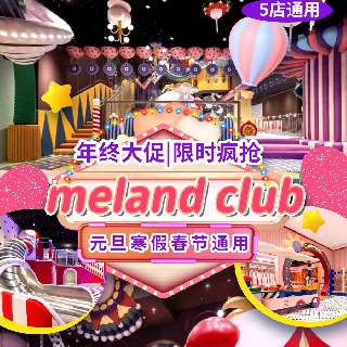 年终大促，限时疯抢！598元1大1小3次卡，深圳遛娃TOP【meland club】5店通用！超现实奇幻童话秘境，上百种沉浸式新体验！元旦寒假春节通用~