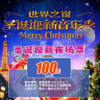 【深圳世界之窗】圣诞迎新音乐季来啦！100元抢夜场票，一票畅享圣诞迎新音乐会+埃菲尔铁塔炫彩灯光秀+大型璀璨烟花+奇幻欧洲3D秀…世界级景点，异国风情表演等你来玩~