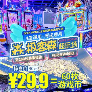 深圳4店任选！￥29.9抢【极客森超乐场】60枚游戏币，元旦寒假通用！超1000㎡+室内游乐场，近200种游乐设备，畅玩各种电玩！大小朋友疯玩一整天~