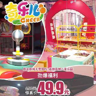 【双旦通用•无需预约】¥49.9/1大1小，全天不限次进入『奇乐儿儿童乐园』！一票畅玩波波球池、跑酷区、炮阵迷宫区…地铁直达，坐标坂田阳光湾畔Mall~
